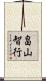 畠山智行 Scroll