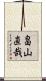 畠山直哉 Scroll
