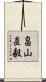 畠山直毅 Scroll