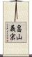畠山義宗 Scroll