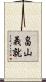 畠山義就 Scroll