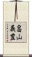 畠山義豊 Scroll