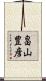 畠山豊彦 Scroll