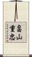畠山重忠 Scroll