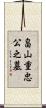 畠山重忠公之墓 Scroll
