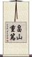 畠山重篤 Scroll