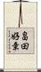 畠田好章 Scroll