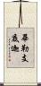 畢勒支底迦 Scroll