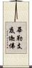 畢勒支底迦佛 Scroll