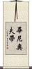 畢尼奧夫帶 Scroll