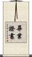 畢業證書 Scroll
