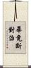 畢竟斷對治 Scroll