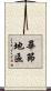 畢節地區 Scroll