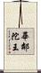 畢鄰陀王 Scroll