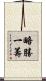 略勝一籌 Scroll