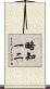 略知一二 Scroll
