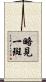 略見一斑 Scroll