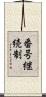 番号継続制 Scroll