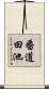 番道田池 Scroll