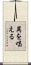 異を唱える Scroll