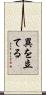 異を立てる Scroll