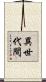 異世代間 Scroll