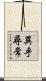 異乎尋常 Scroll