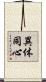 異体同心 Scroll