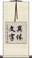 異体文字 Scroll