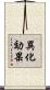 異化効果 Scroll