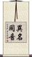 異名同音 Scroll