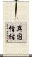異国情緒 Scroll