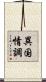 異国情調 Scroll