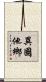 異國他鄉 Scroll