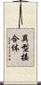 異型接合体 Scroll