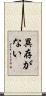 異存がない Scroll