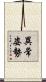 異常姿勢 Scroll