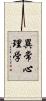 異常心理学 Scroll