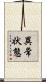 異常状態 Scroll