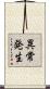 異常発生 Scroll