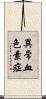 異常血色素症 Scroll