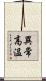 異常高温 Scroll