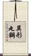 異形丸鋼 Scroll