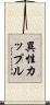 異性カップル Scroll