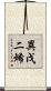 異戊二烯 Scroll