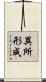 異所形成 Scroll