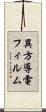 異方導電フィルム Scroll