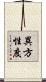 異方性度 Scroll