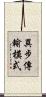 異步傳輸模式 Scroll