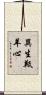 異生羝羊心 Scroll
